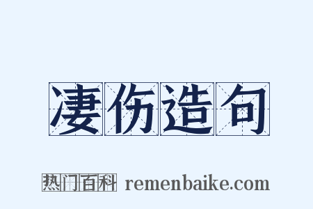 凄伤造句是什么意思的图片